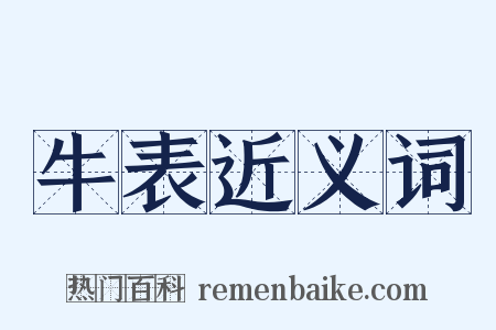 牛表近义词是什么意思的图片